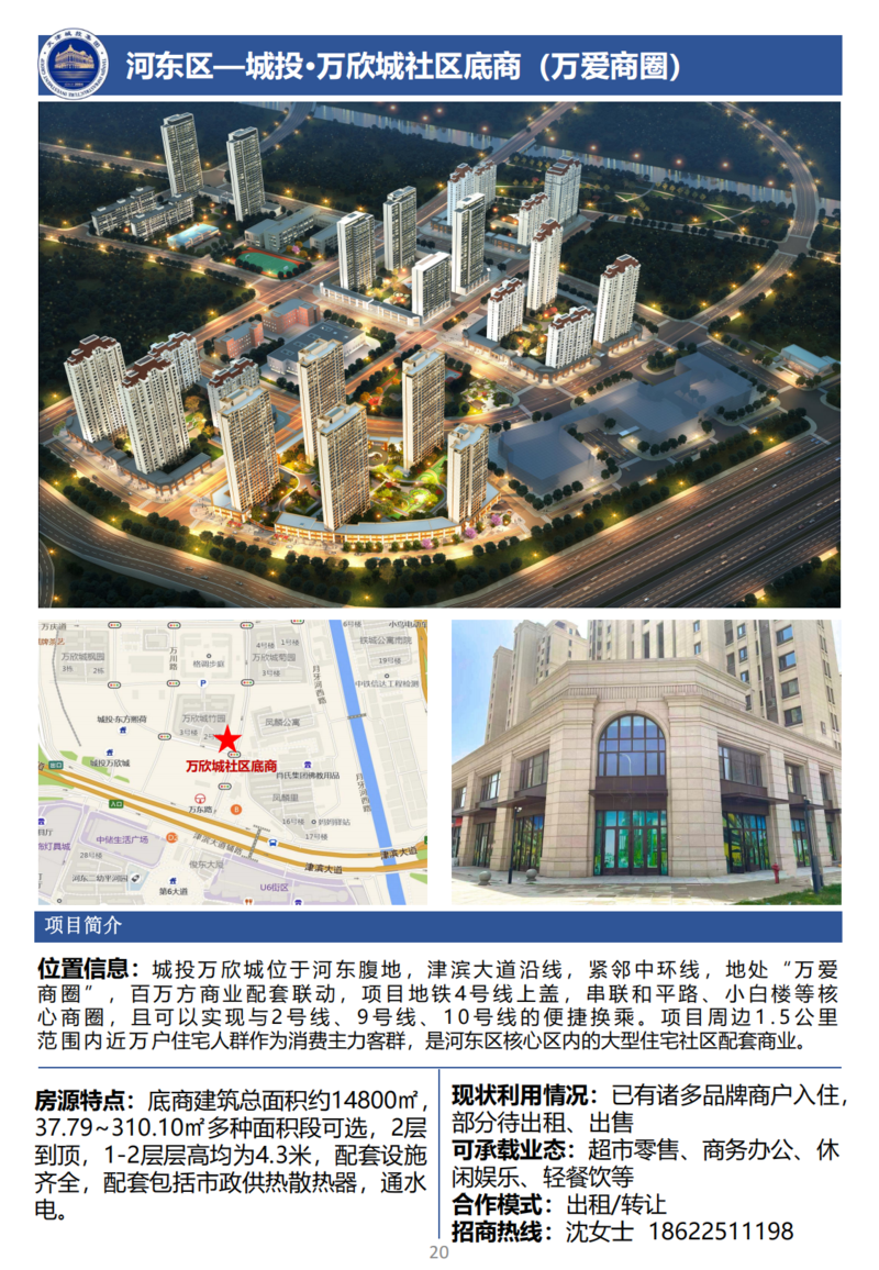 天津城投集團(tuán)商業(yè)資產(chǎn)招商手冊(cè)_22.png