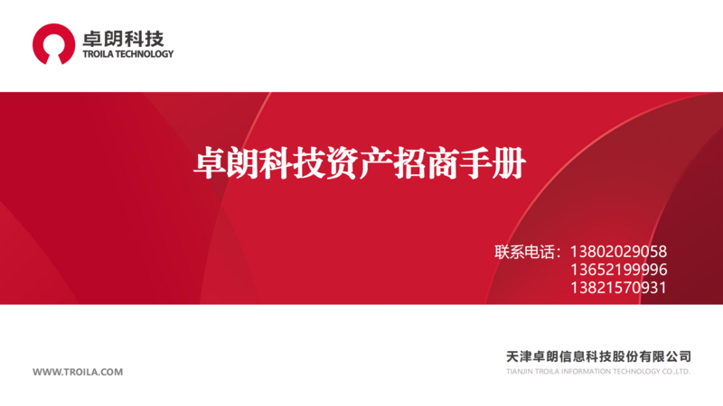 卓朗科技資產(chǎn)招商手冊_00.png