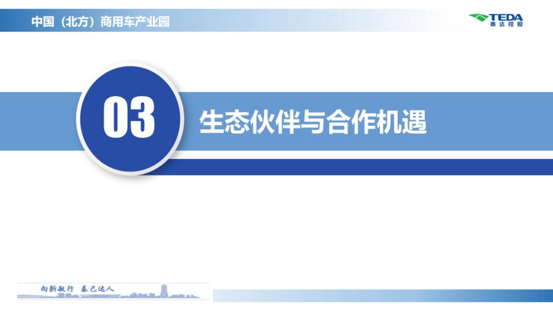 中國（北方）商用車產(chǎn)業(yè)園推介材料_15.png
